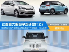 飞度的潜在竞争对手，竟然是电动车？